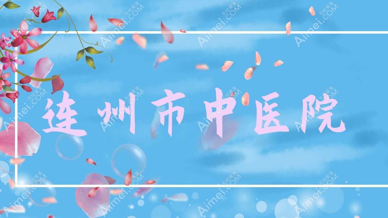 连州市中医院