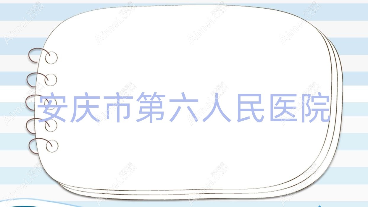 安庆市第六人民医院