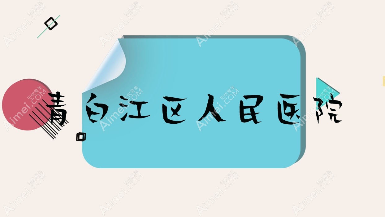 青白江区人民医院