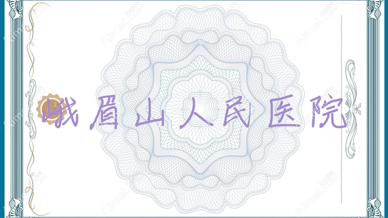 峨眉山人民医院