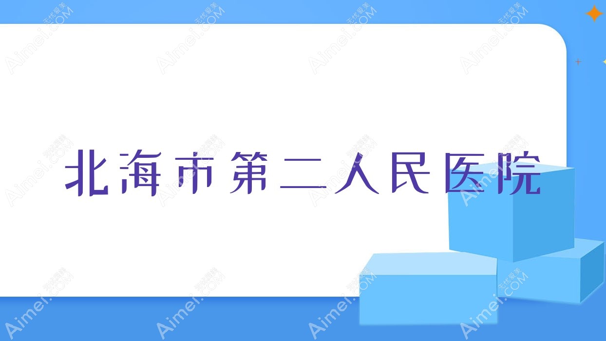 北海市第二人民医院