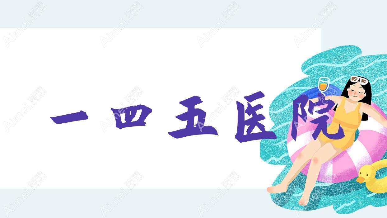 一四五医院