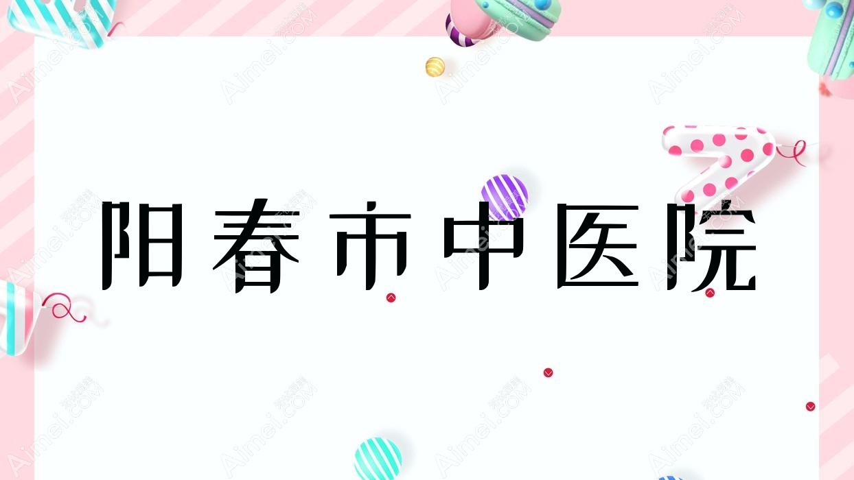 阳春市中医院