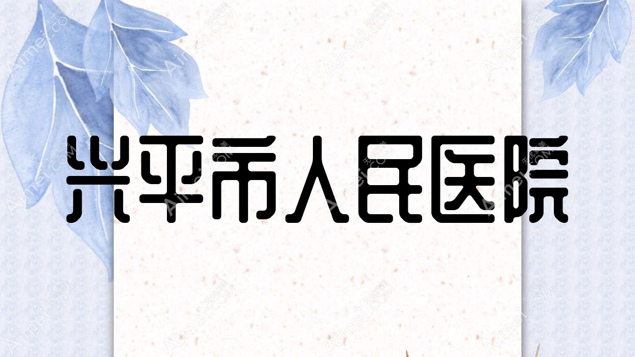 兴平市人民医院