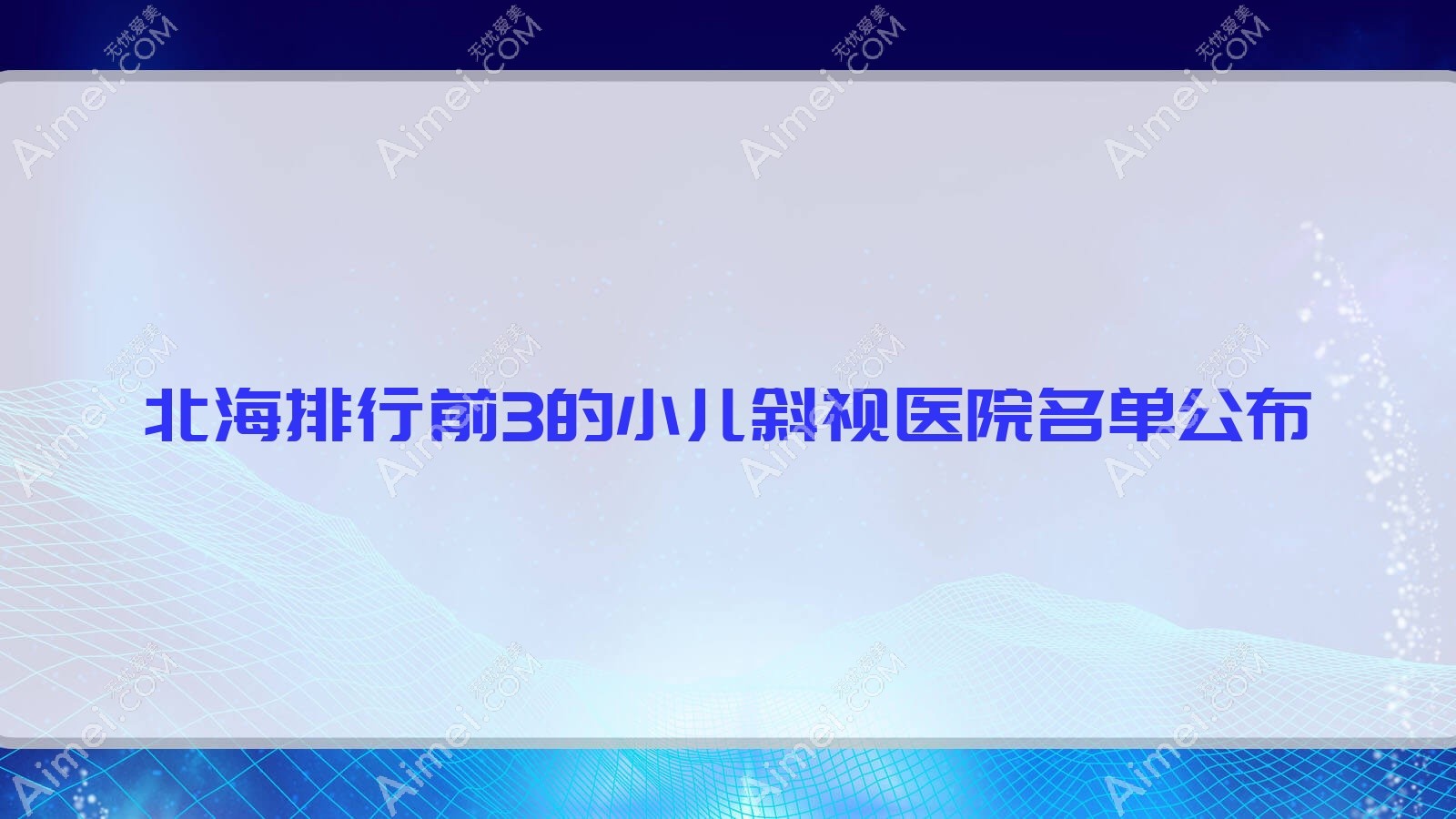 北海排行前3的小兒斜視醫(yī)院名單公布(推薦北海小兒斜視更好的3家醫(yī)院)