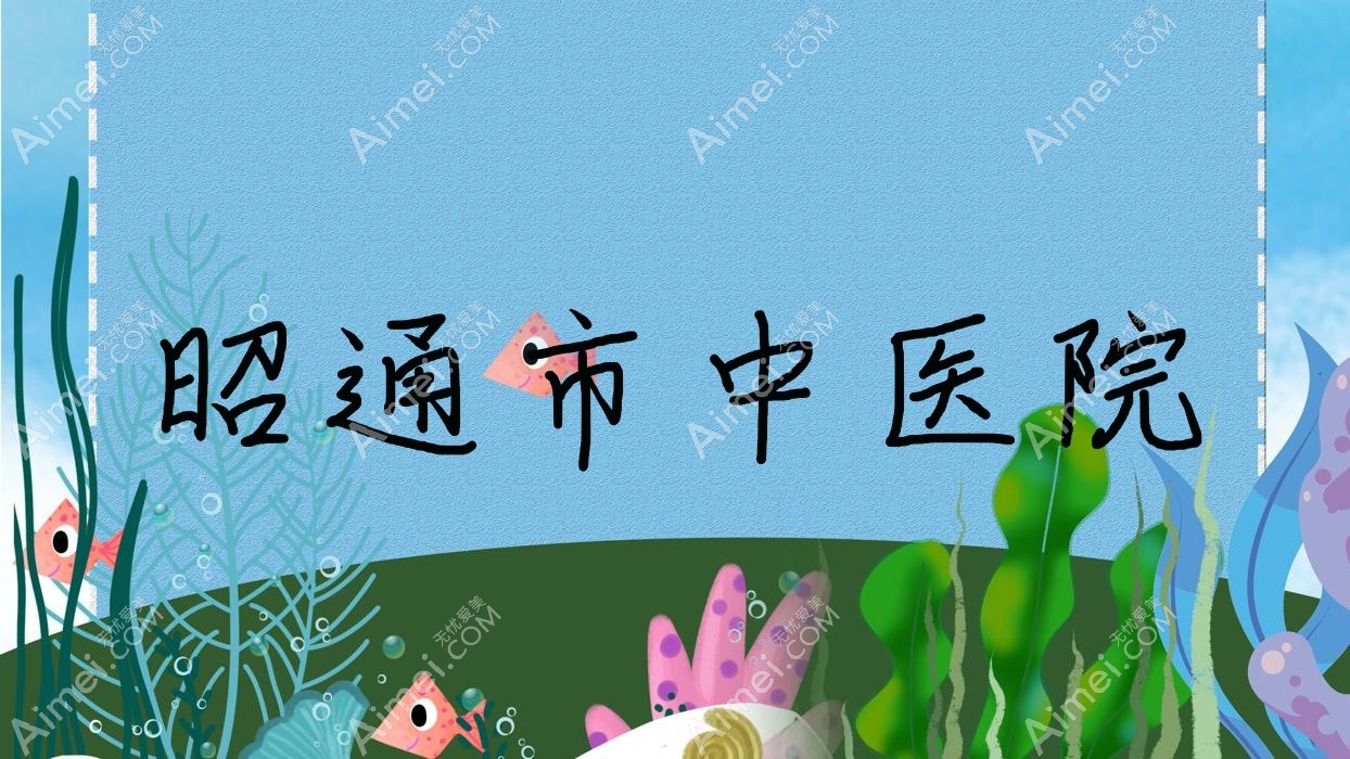 昭通市中医院 昭通市中医院