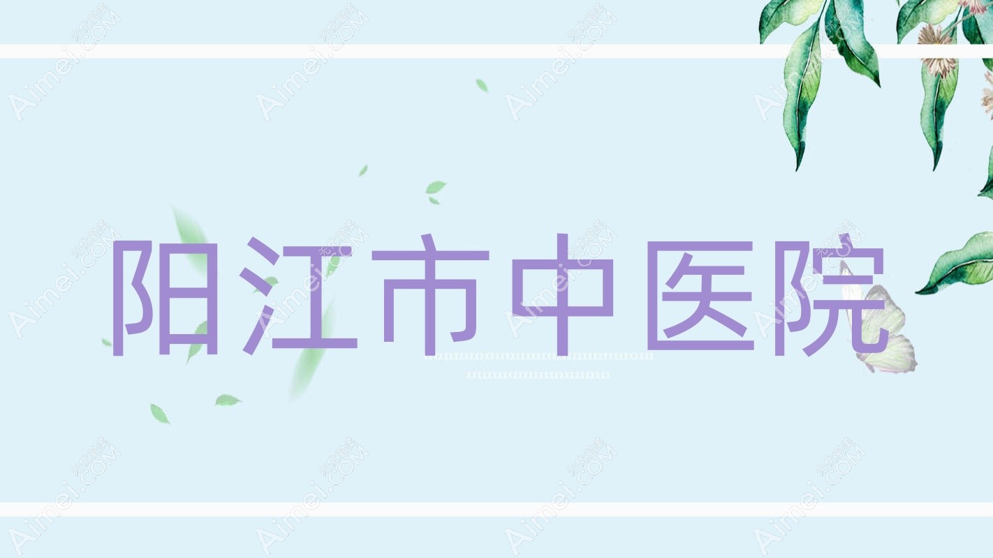 阳江市中医院