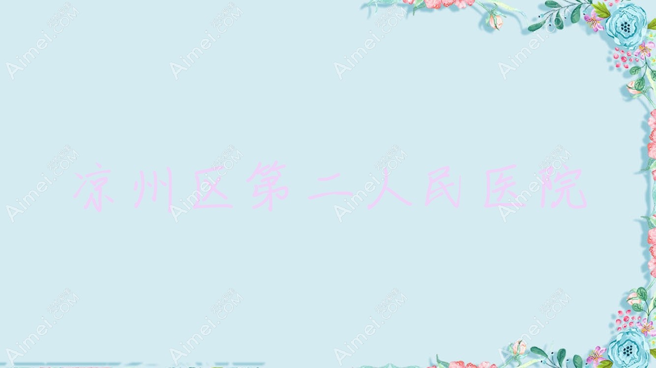 凉州区第二人民医院 凉州区第二人民医院
