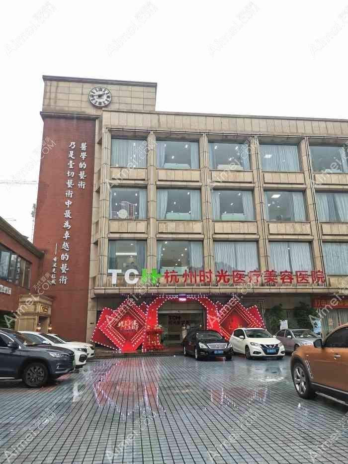 杭州丽身露华春慢医疗美容诊所