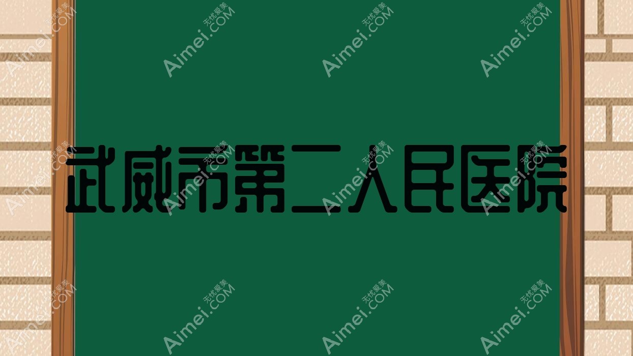 武威市第二人民医院 武威市第二人民医院
