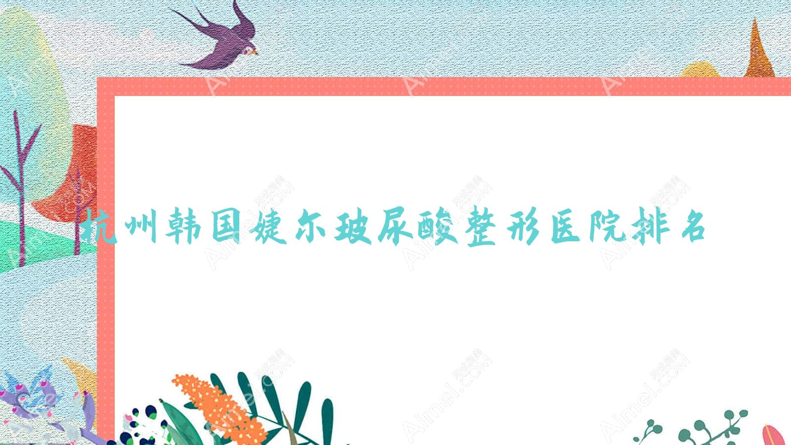 杭州韩国婕尔玻尿酸医院价格出炉:排名靠前的丽颜辰韩国婕尔玻尿酸费用3500起