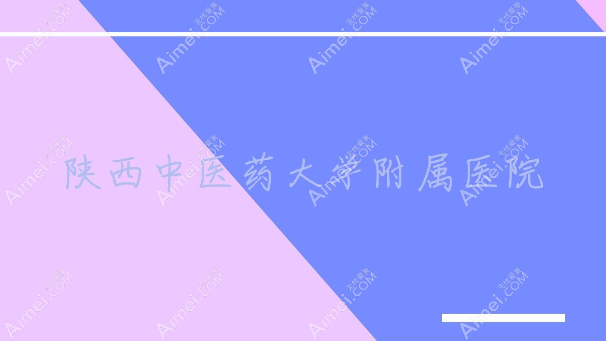 陕西中医药大学附属医院