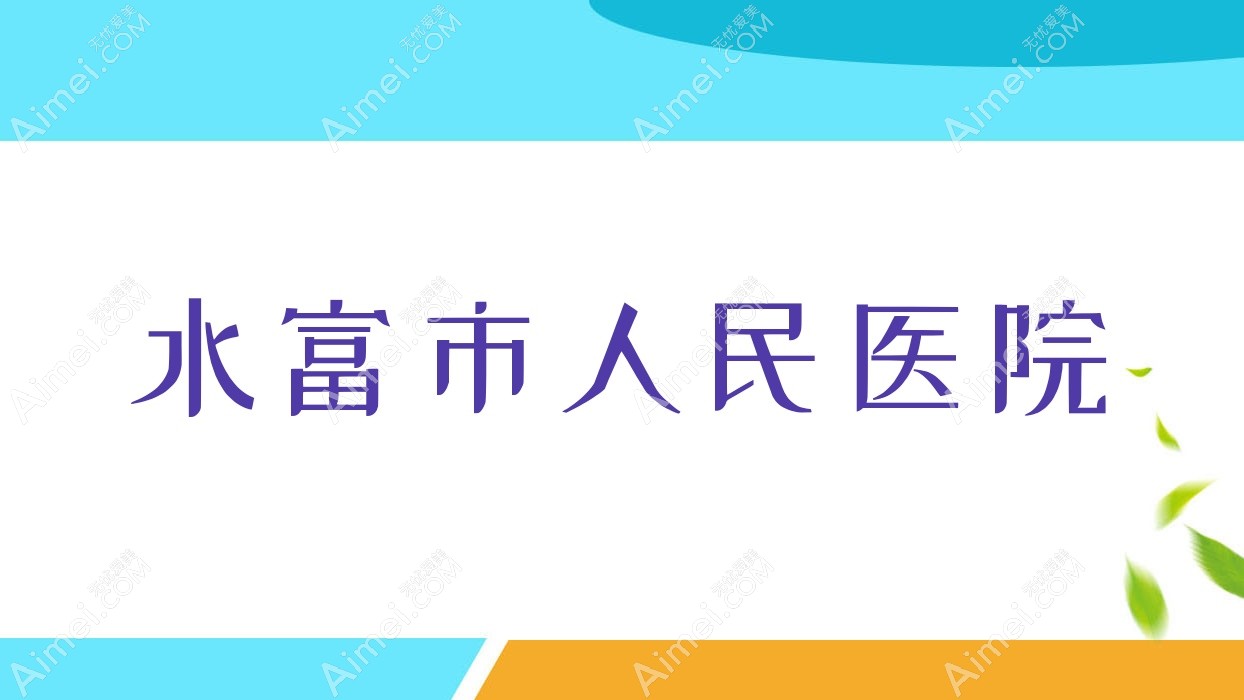 水富市人民医院 水富市人民医院