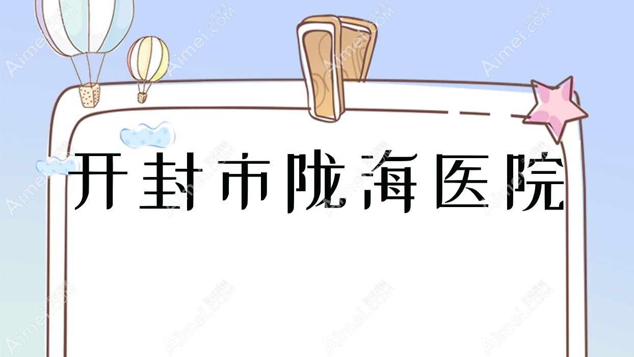 开封市陇海医院