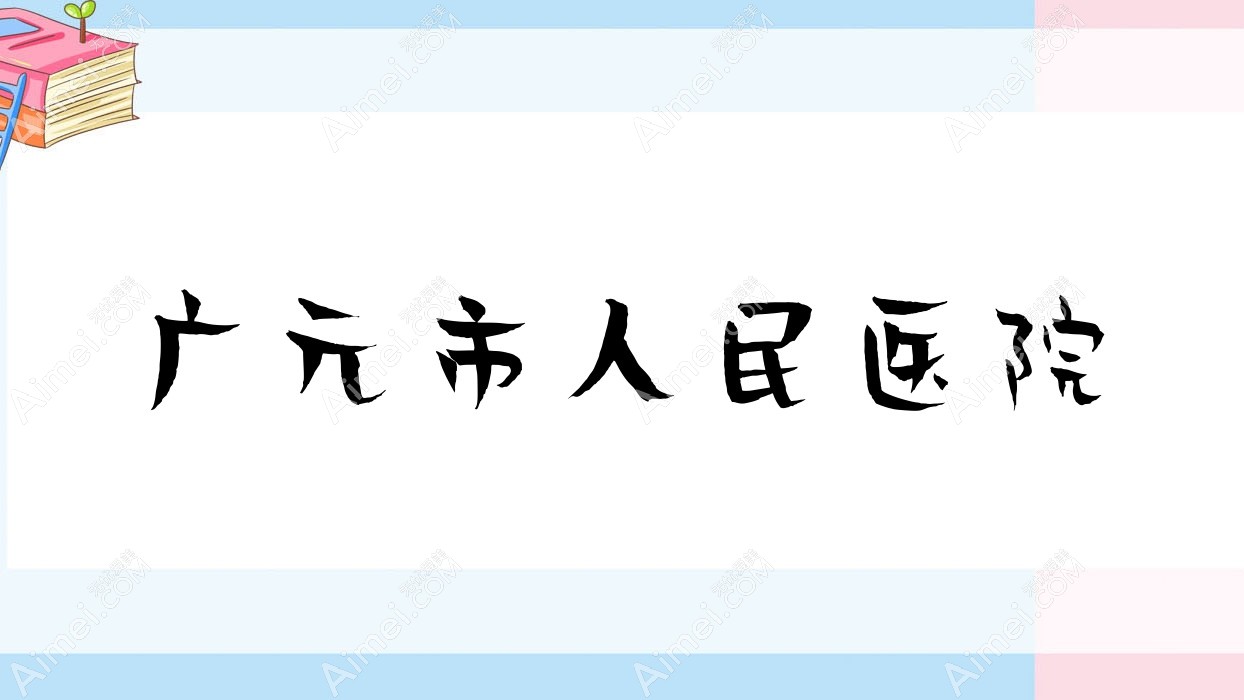 广元市人民医院