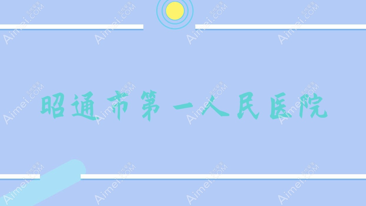 昭通市一人民医院 昭通市一人民医院