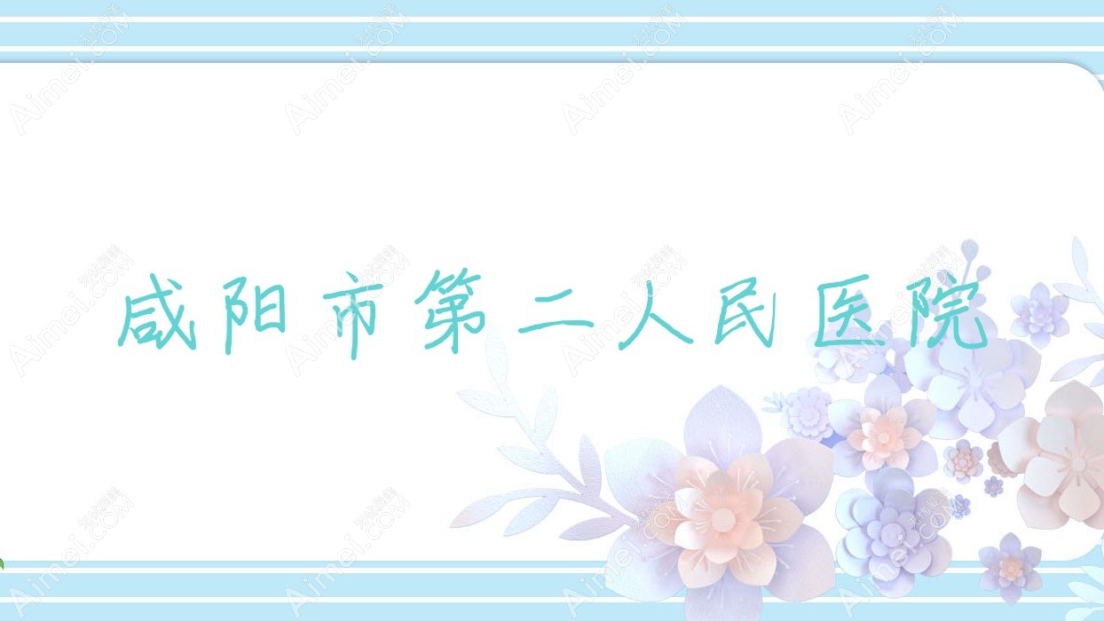 咸阳市第二人民医院