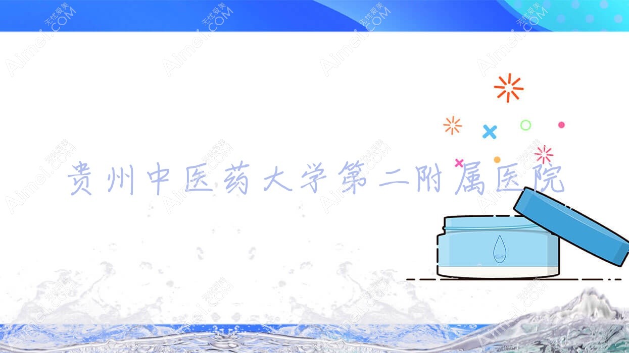 贵州中医药大学第二附属医院