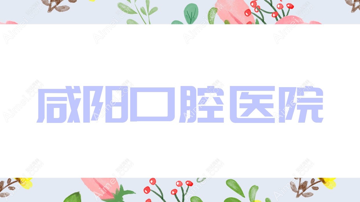 咸阳口腔医院