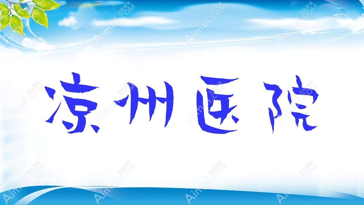 凉州医院 凉州医院