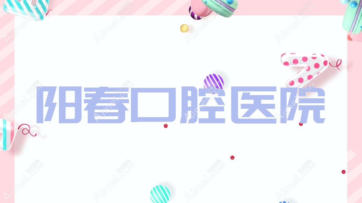 阳春口腔医院