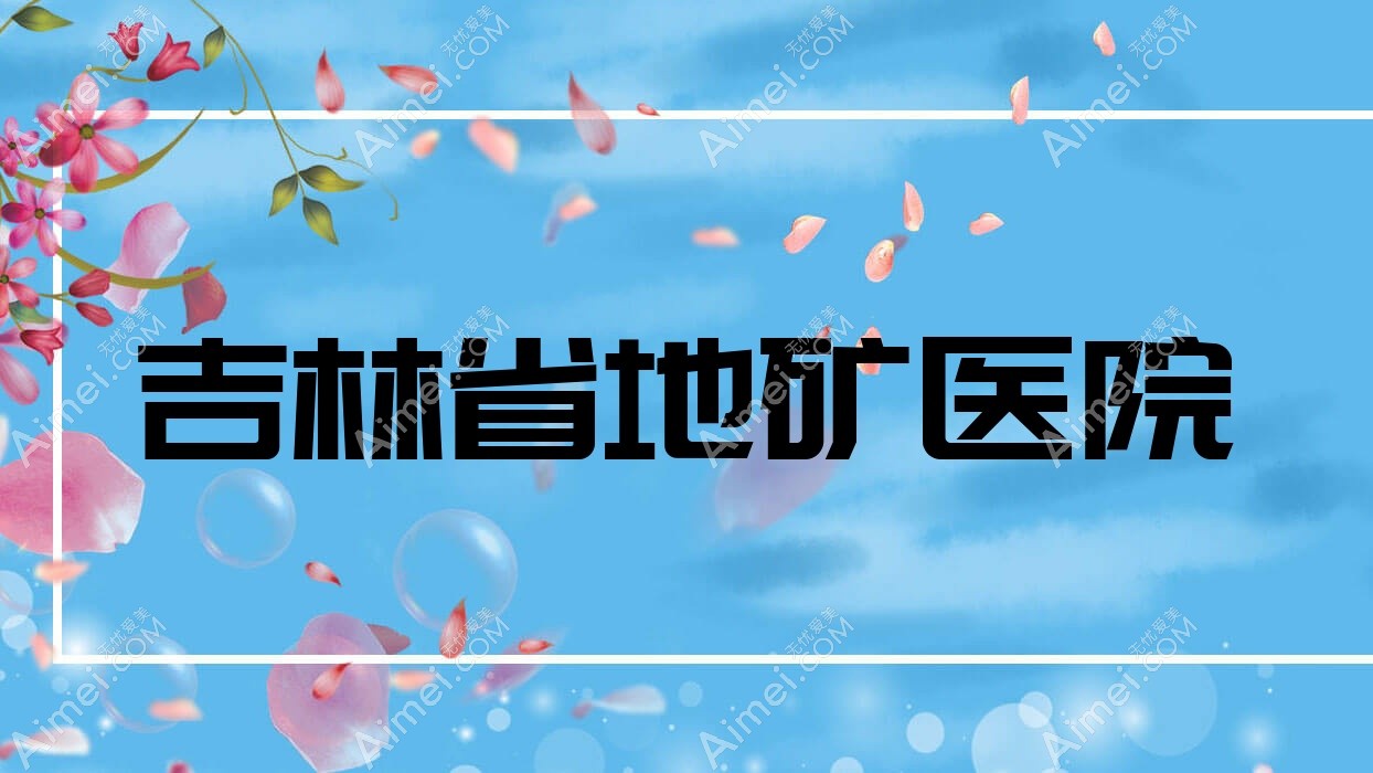 吉林省地矿医院