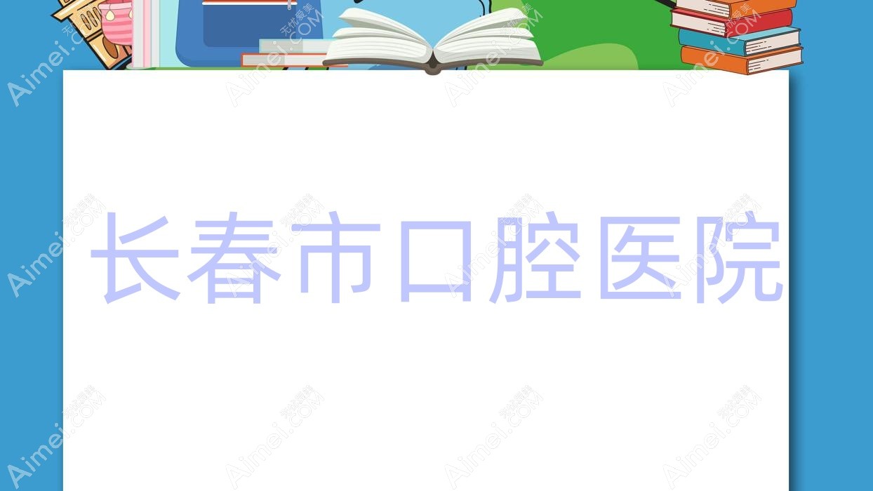 长春市口腔医院