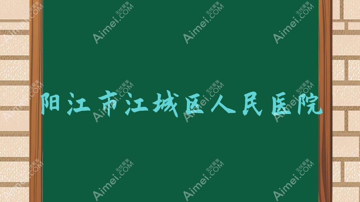 阳江市江城区人民医院
