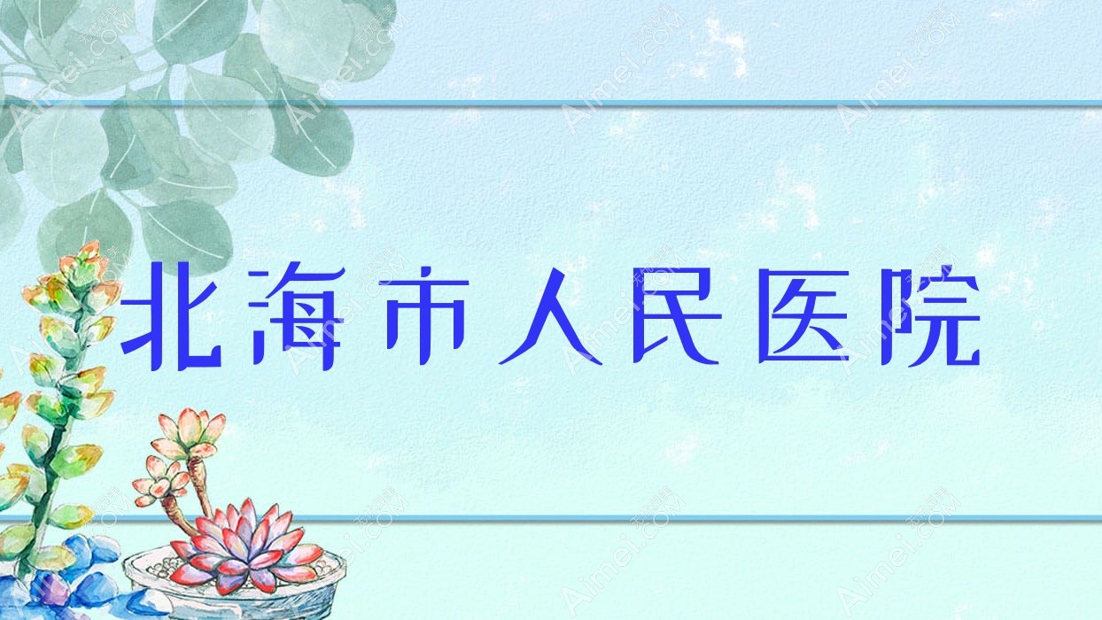 北海市人民医院