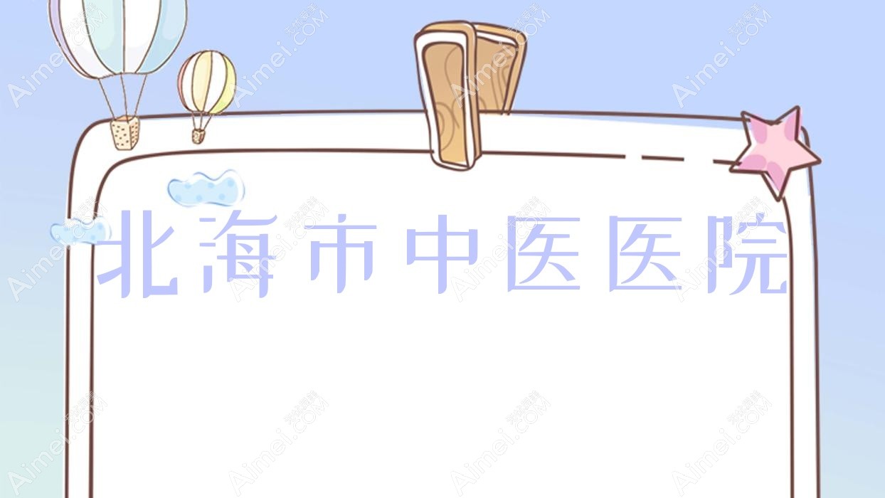 北海市中医医院