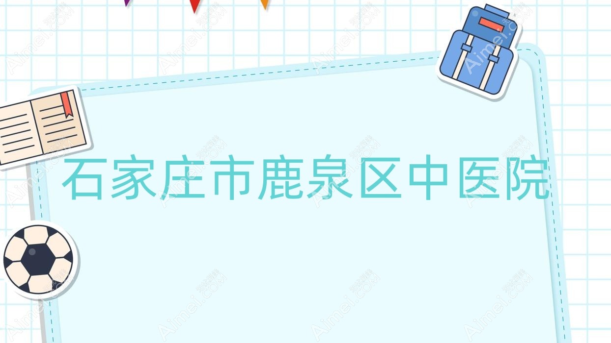 石家庄市鹿泉区中医院