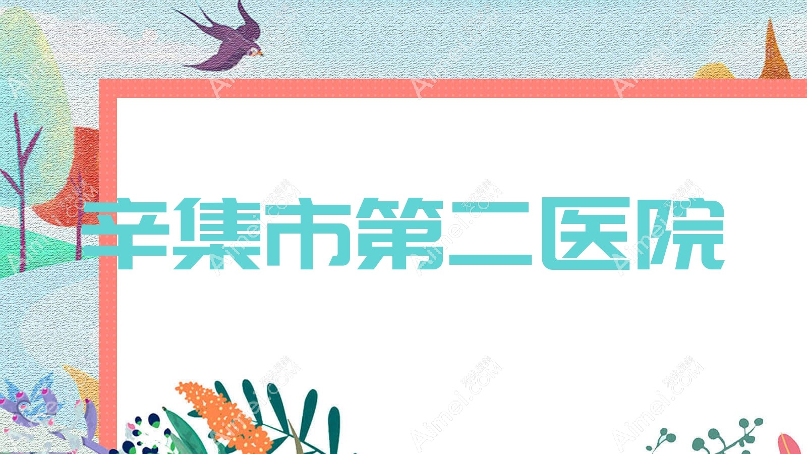 辛集市第二医院