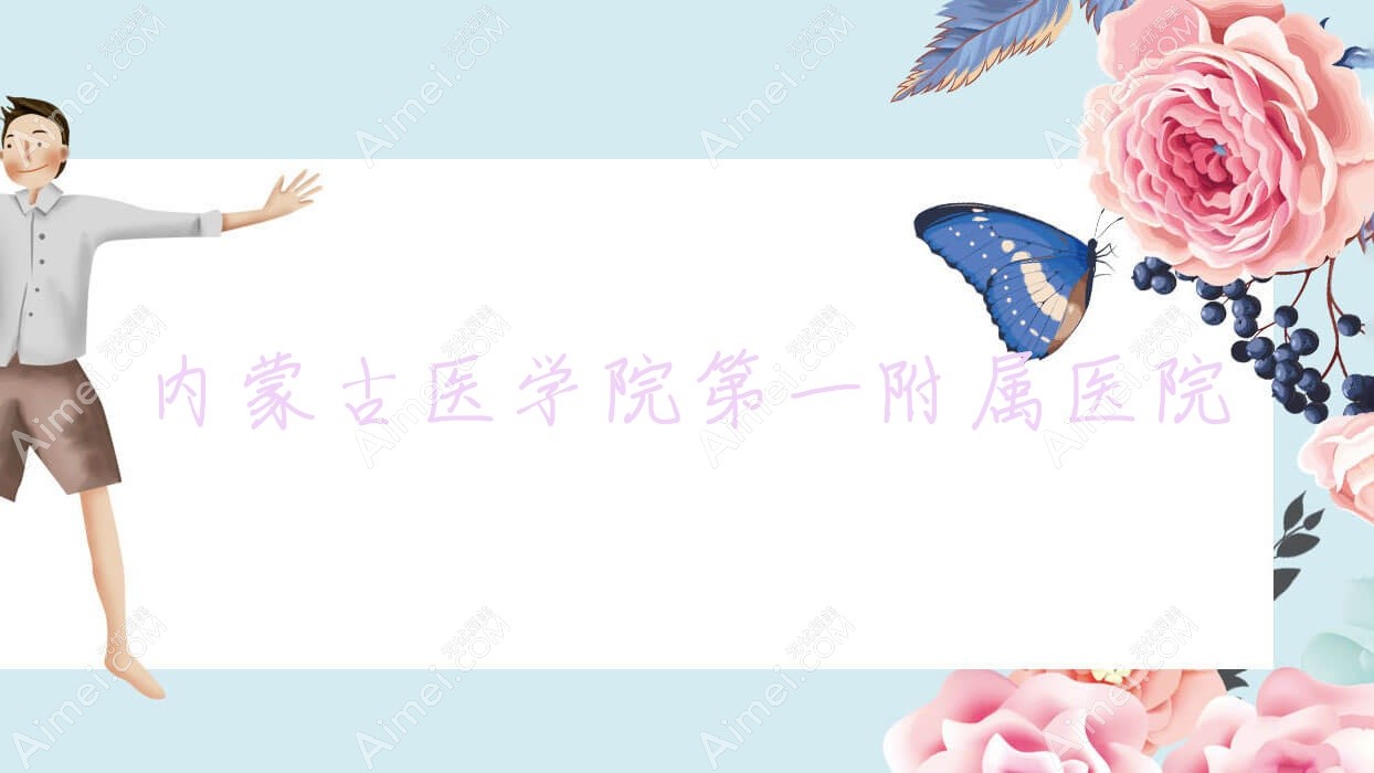 内蒙古医学院一附属医院