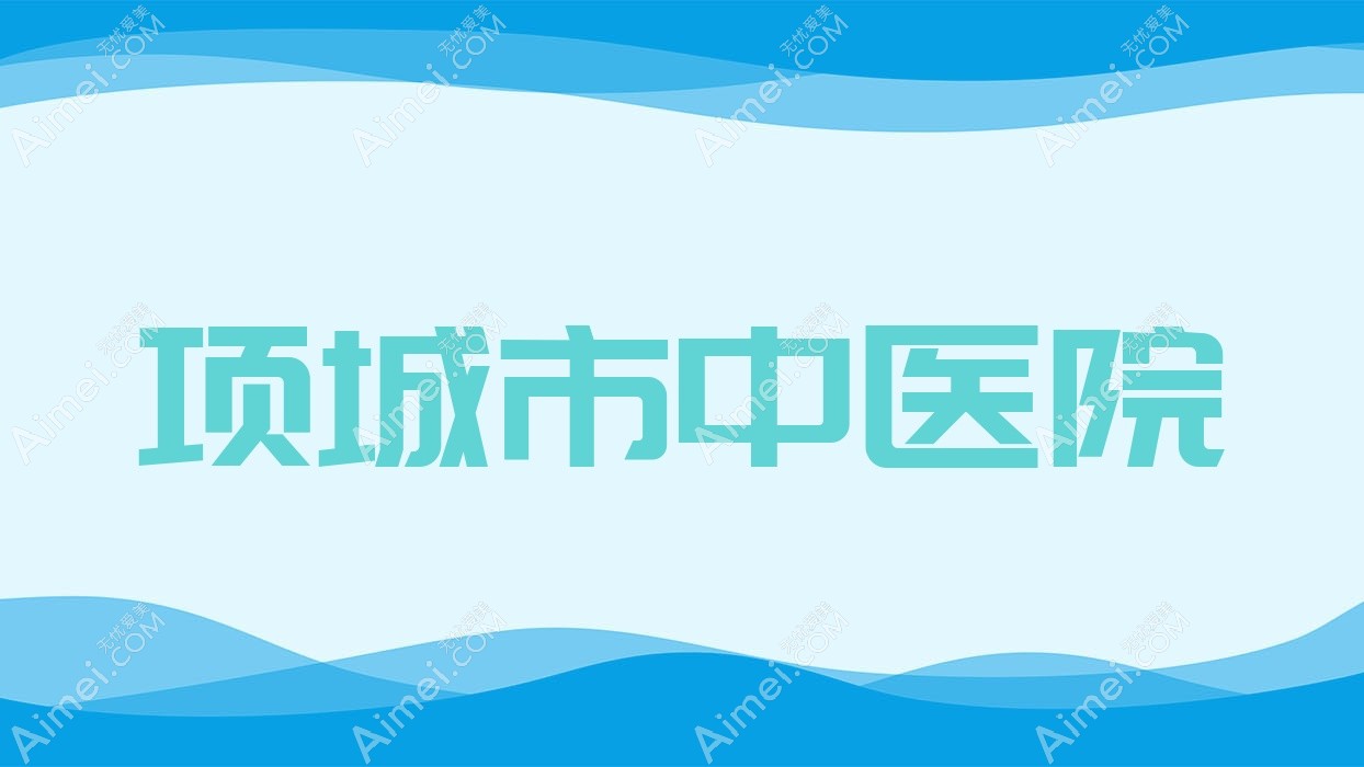 项城市中医院