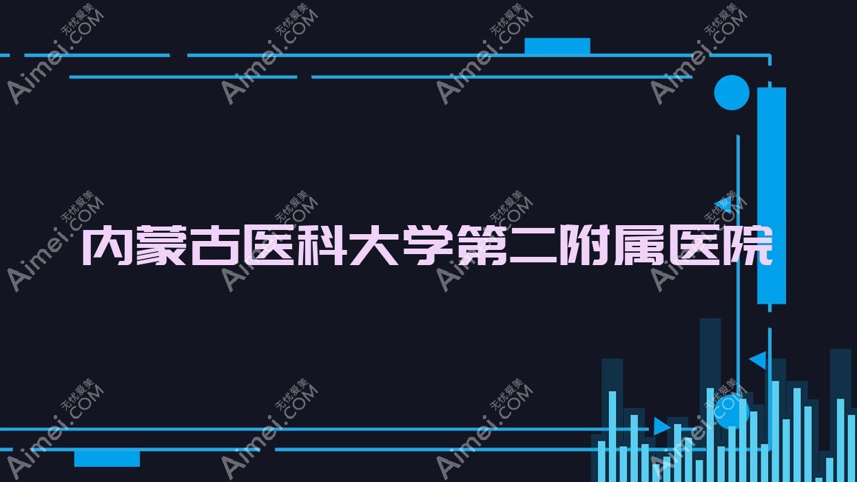 内蒙古医科大学第二附属医院