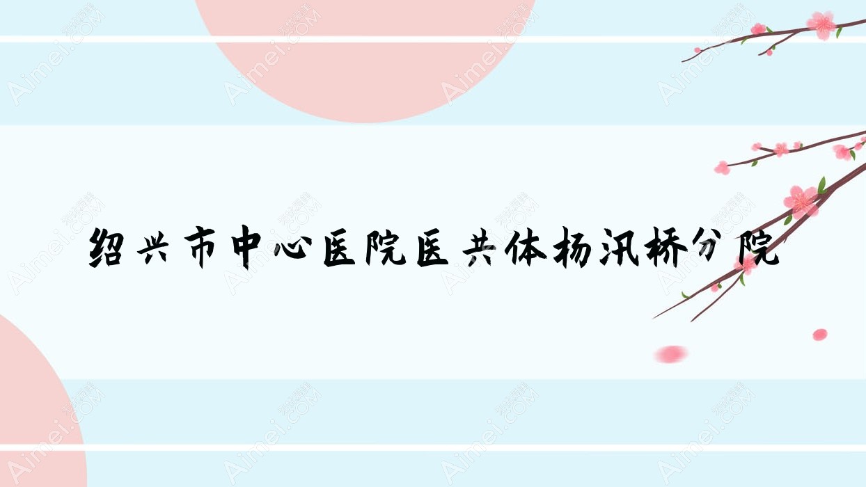 绍兴市中心医院医共体杨汛桥分院