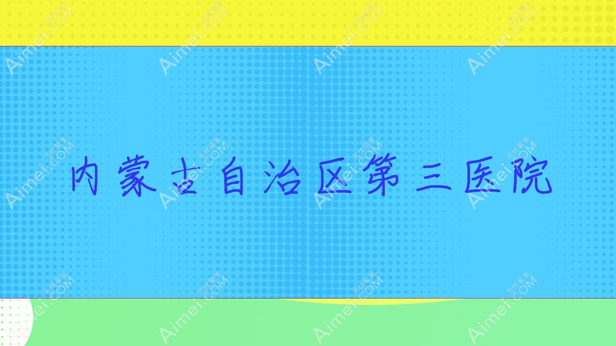 内蒙古自治区第三医院