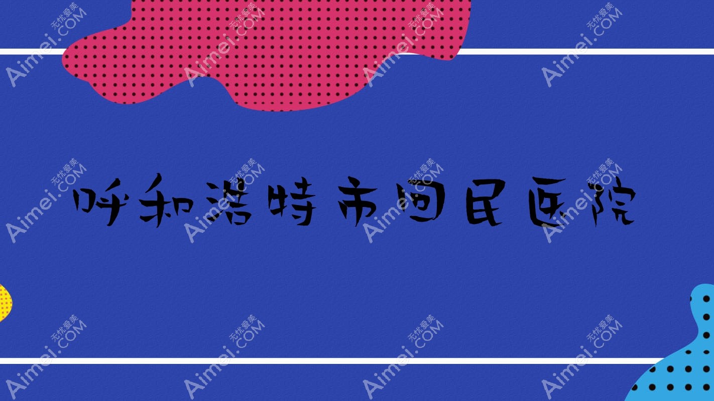 呼和浩特市回民医院