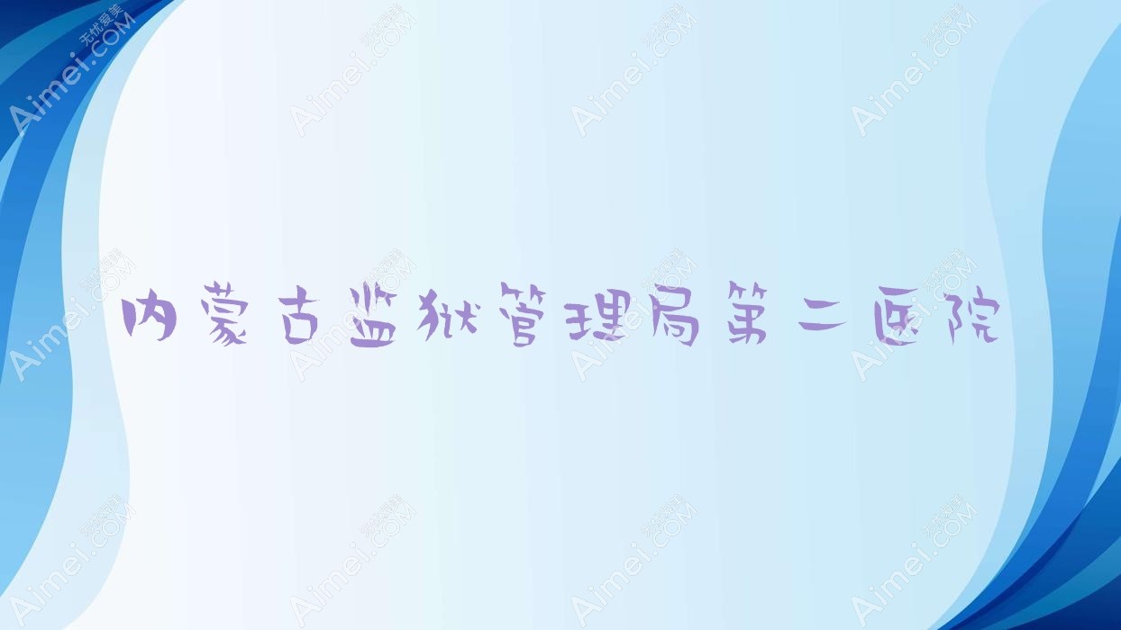 内蒙古监狱管理局第二医院
