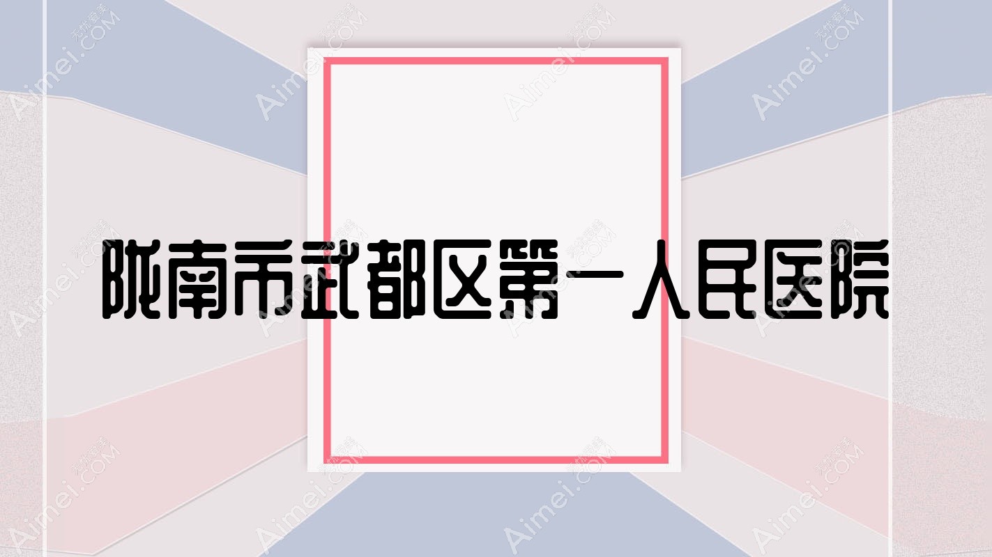 陇南市武都区一人民医院
