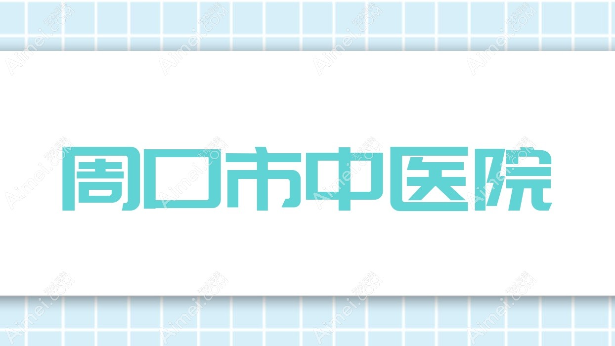 周口市中医院