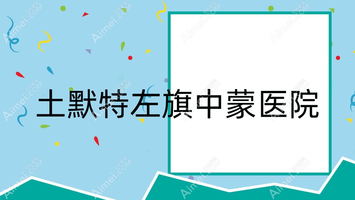 土默特左旗中蒙医院