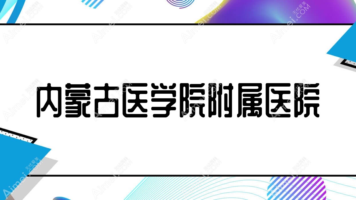 内蒙古医学院附属医院