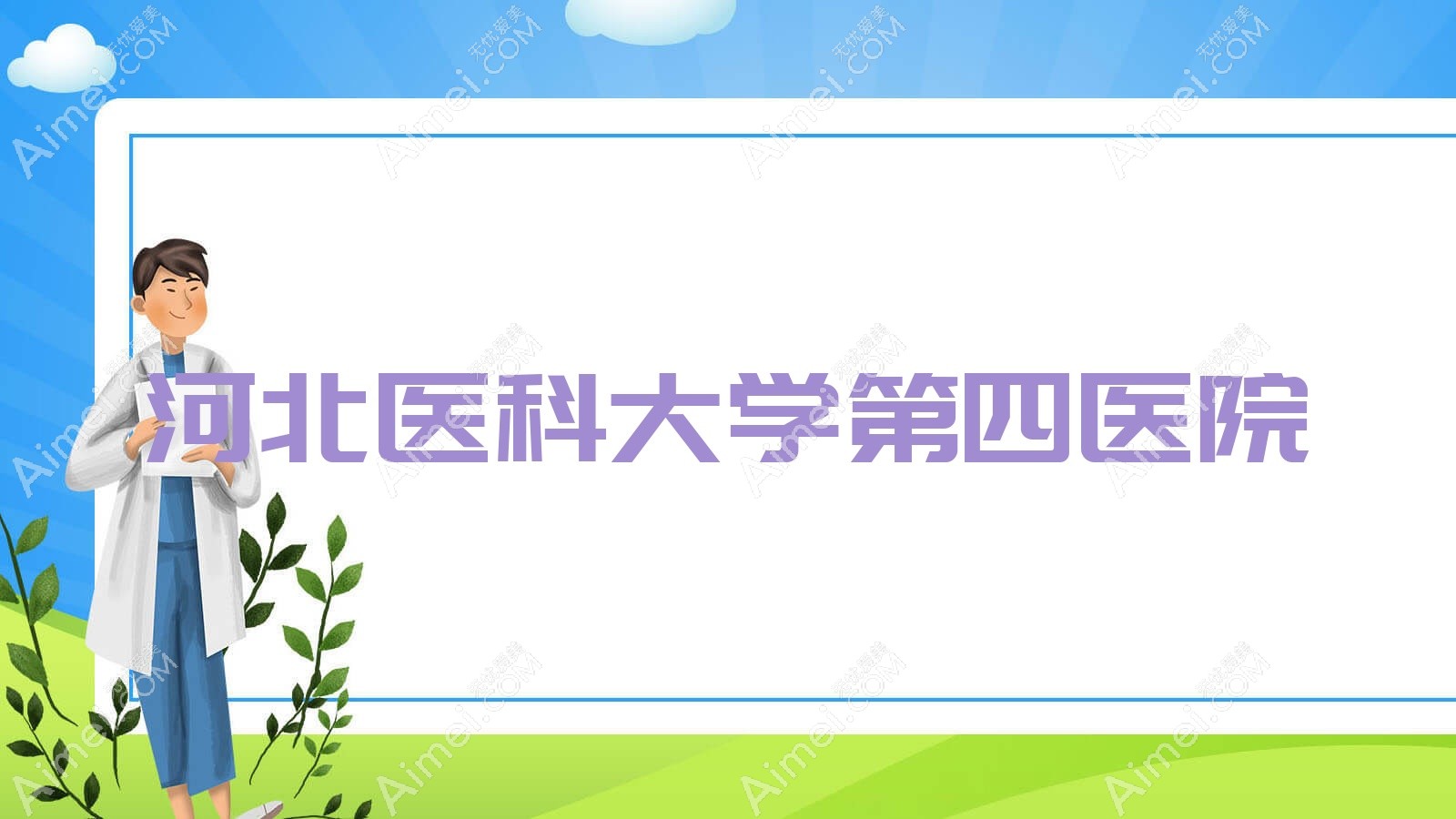 河北医科大学第四医院