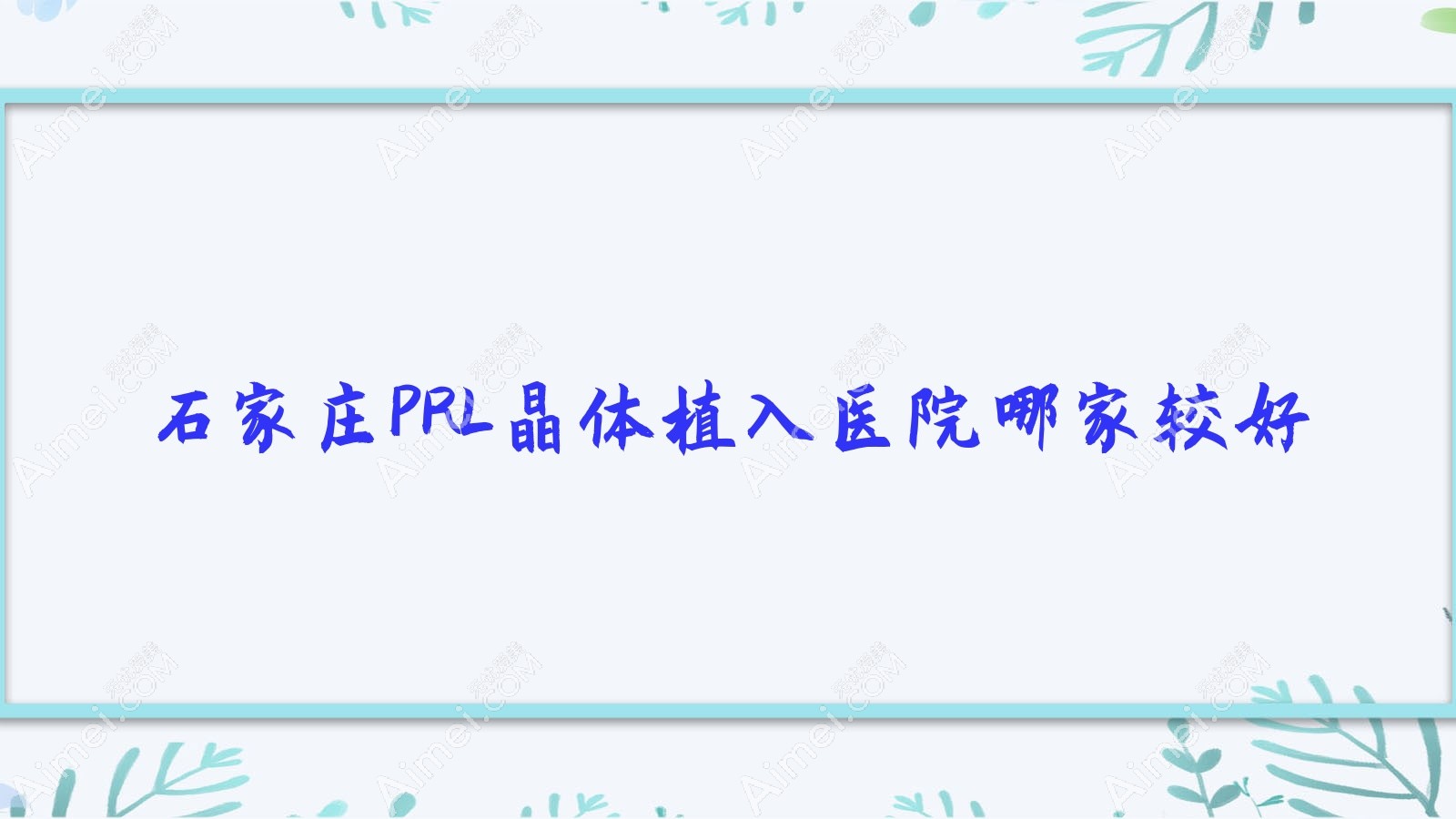 石家庄PRL晶体植入医院哪家较好？做瑞士ICL晶体植入/瑞士TICL晶体植入的医院有这十家