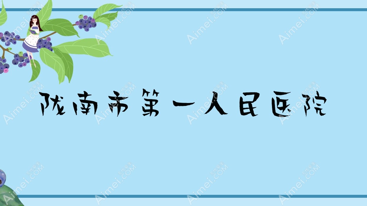 陇南市一人民医院