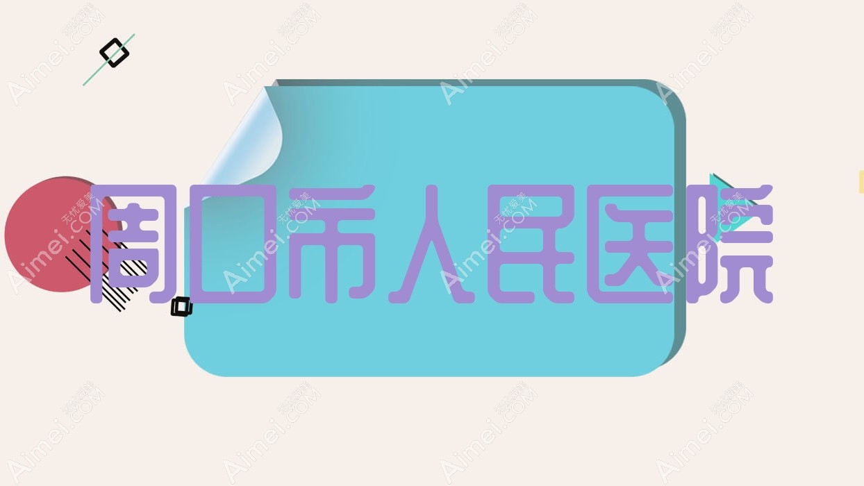 周口市人民医院