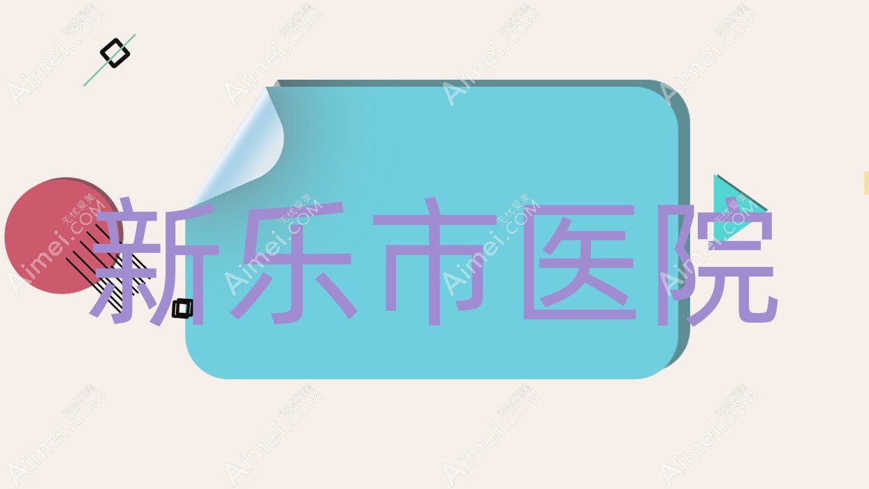 新乐市医院