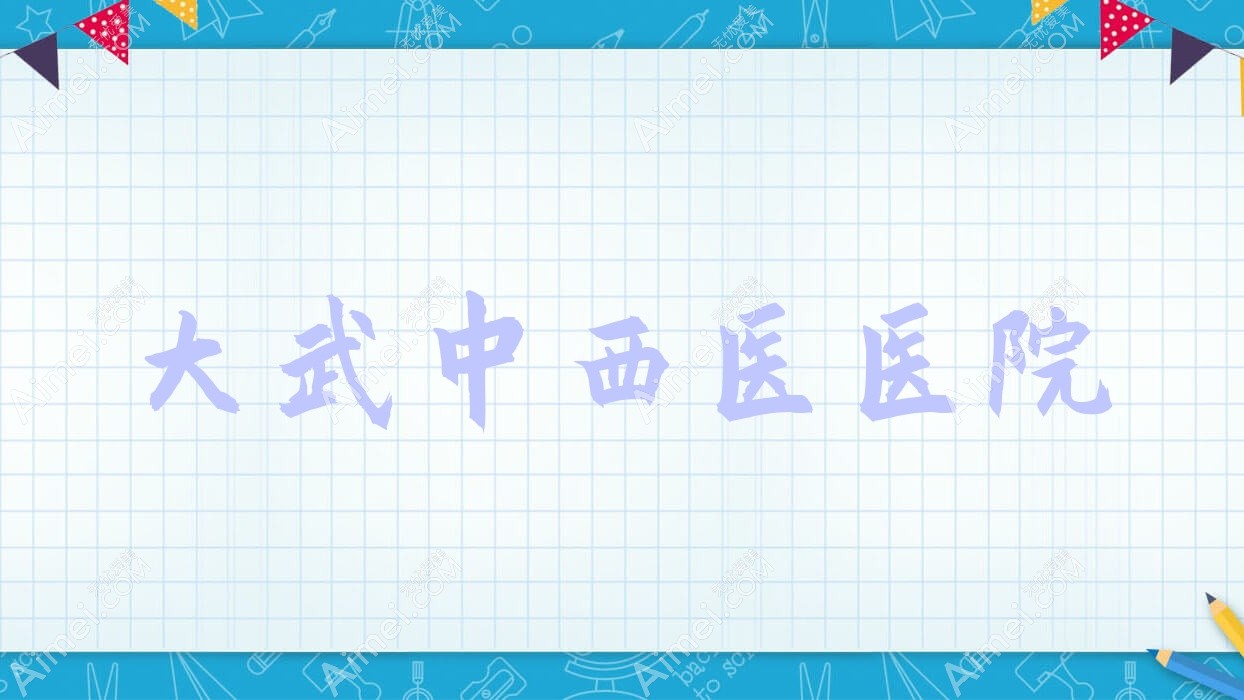 大武中西医医院