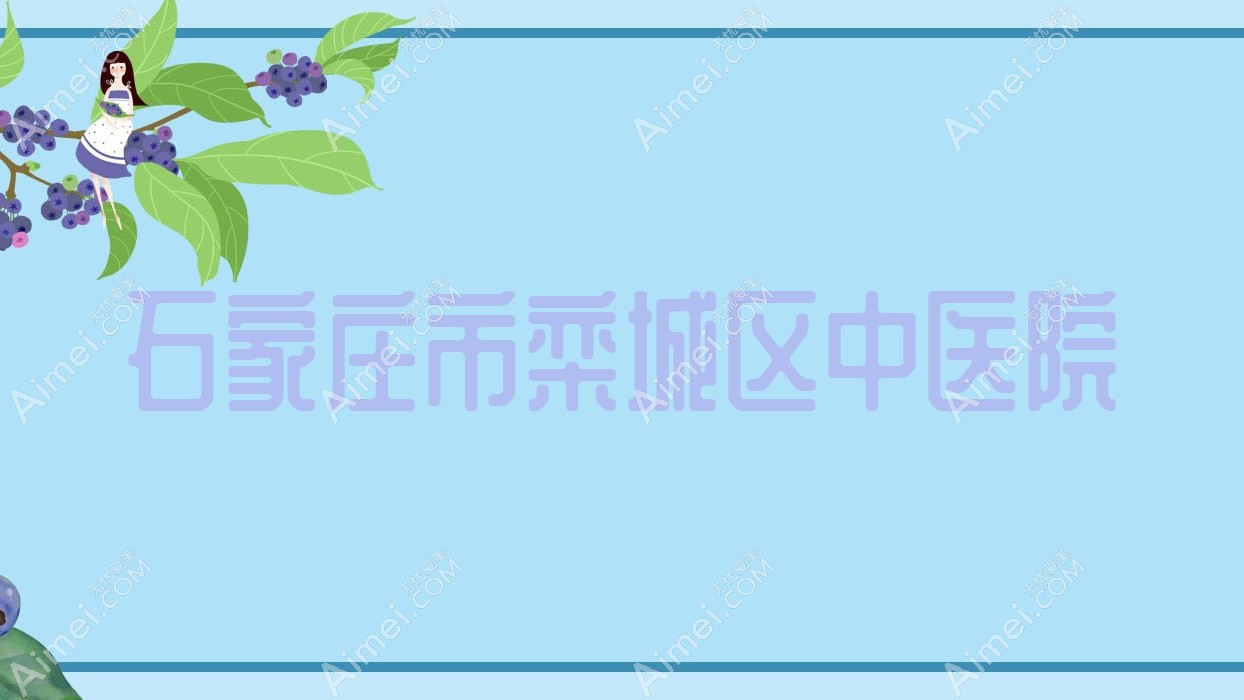石家庄市栾城区中医院